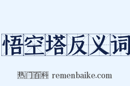 悟空塔反义词是什么意思的图片